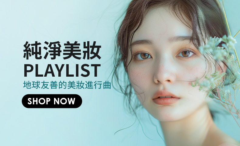 純淨美妝PLAYLIST